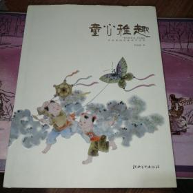 童心稚趣 : 李磊颖陶瓷艺术作品集（作者签赠本）