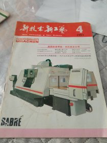 新技术新工艺1993年第4期。