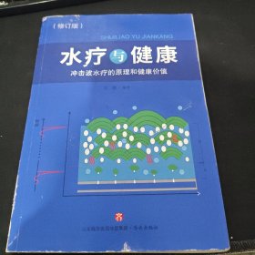 水疗与健康：冲击波水疗的原理和健康价值