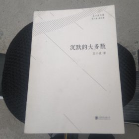 王小波文集·第六卷·杂文集：沉默的大多数