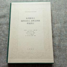 杭州宗教历史文化研究丛书：杭州凤凰寺藏阿拉伯文、波斯文碑铭释读译注