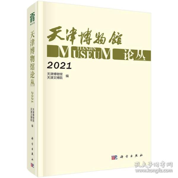 天津博物馆论丛·2021