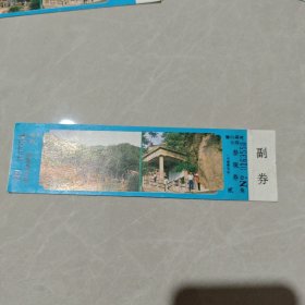 门票: 骊山森林公园（有副卷）