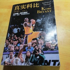 真实科比（SHOWBOAT:THE LIFE OF KOBE BRYANT）