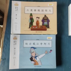 趣味三国～三英雄桃园结义，赵云截江夺阿斗共28本