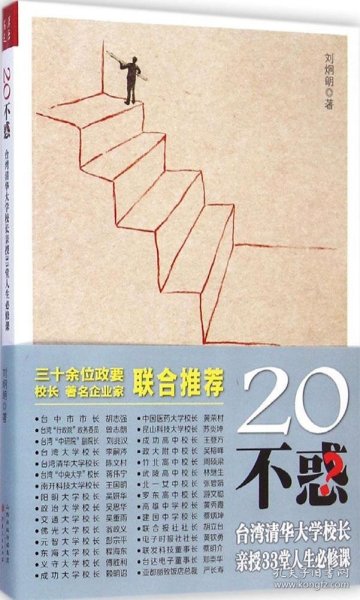 20不惑：台湾清华大学校长新授33堂人生必修课