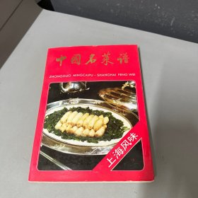 中国名菜谱上海风味