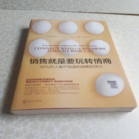 销售就是要玩转情商：99%的人都不知道的销售软技巧