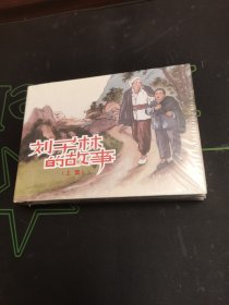 全新正版图书 刘子林的故事(上、下)李南力上海人民社9787558625824