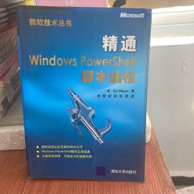 精通Windows PowerShell脚本编程
