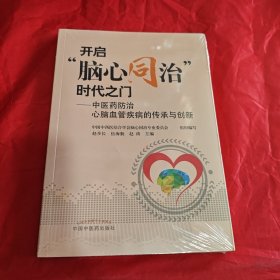 开启脑心同治时代之门