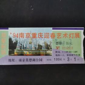 94南京重庆迎春艺术灯展