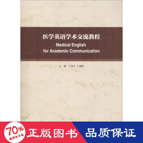 医学英语学术交流教程