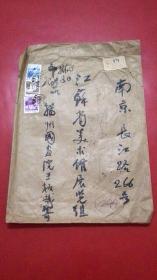 齐白石弟子王板哉大信封