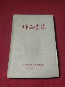 作品选读(一)