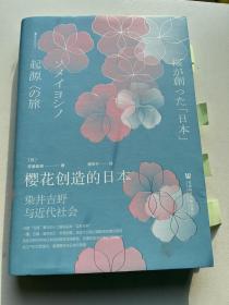 樱花创造的日本：染井吉野与近代社会