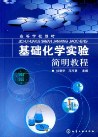 【假一罚四】基础化学实验简明教程(杜登学)