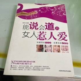 能说会道的女人惹人爱