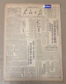 东北日报1949年 1104期
1*热烈庆祝（平津解放）
坚决拥护毛主席的八项和平条件 
2*中华全国总工会发布纪念（二七）通知 
3*我军在人民狂热欢呼中：举行进驻北平入城式 
4*民盟港九支部主任委员（冯裕芳先生病逝） 海南省琼山县人：中华革命党发起人之一，襄助孙中山致力与国民革命事业
5*北平军管会及人民市政府入城办公开始接管工作 
电力供应及交通迅速恢复
北平新华广播电台开始播音
6解放