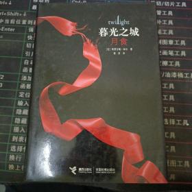 暮光之城 月食 精装.