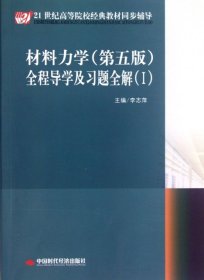 21世纪高等院校经典教材同步辅导：材料力学（第5版）全程导学及习题全解（1）