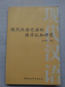 现代汉语定语的语序认知研究