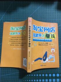 淘宝网店这样开才赚钱：淘宝网开店的七种武器