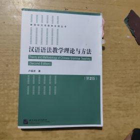 汉语语法教学理论与方法（第2版）| 国际汉语教师发展丛书