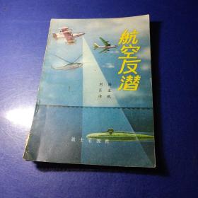 部队科学知识普及丛书 航空反潜 刘巨海陆宝珉 战士出版社 馆藏 插图版