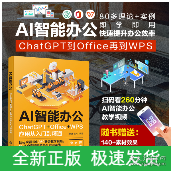 AI智能办公：ChatGPT+Office+WPS应用从入门到精通