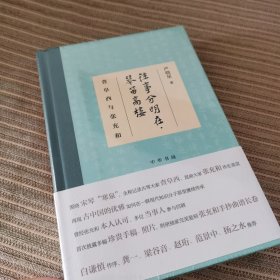 往事分明在，琴笛高楼——查阜西与张充和（精装）