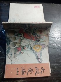 大战爱华山连环画