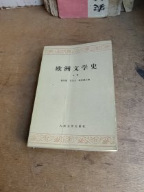 欧洲文学史