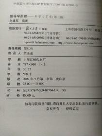 领导学原理：科学与艺术（第3版）