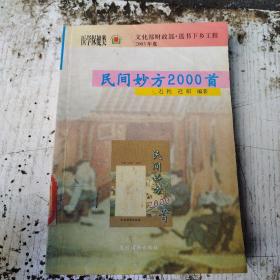 民间妙方2000首