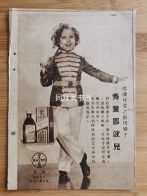 秀兰邓波儿！民国上海拜耳药品广告；陶冷月国画作品广告！单页双面广告画.宣传画.广告页.广告纸！