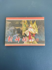 戏剧连环画封神榜（五）