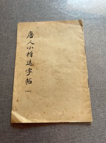 唐人小楷选字帖