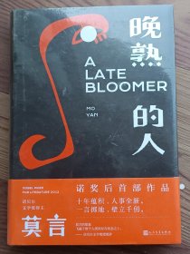 晚熟的人莫言新书 未开封*