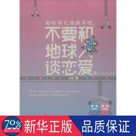 彬彬有礼地离开吧,不要和地球人谈恋爱 散文 小庄