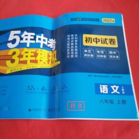 2022版 5年中考3年模拟 初中试卷  语文 人教版八年级上册