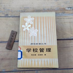 学校管理  师范教育丛书