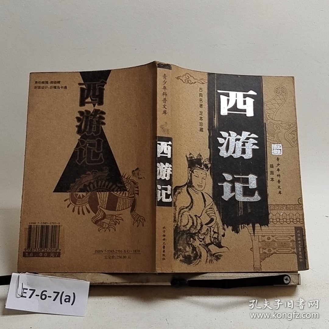 青少年科普文库 西游记