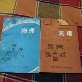 全日制十年制学校初中课本（试用本）物理第一、二册