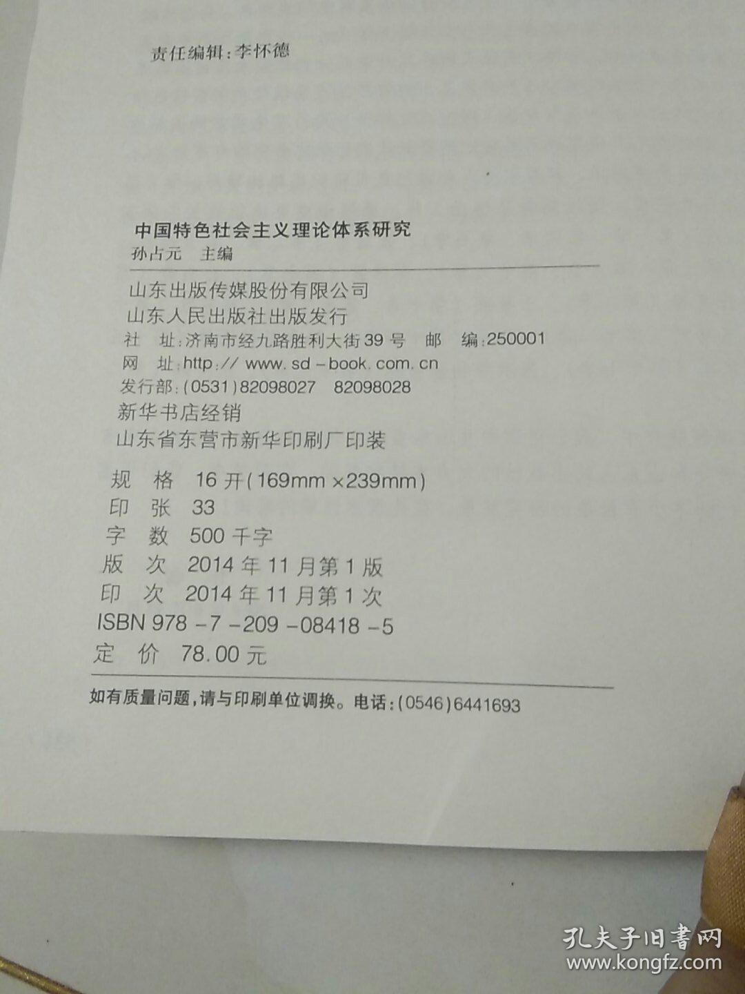 中国特色社会主义理论体系研究