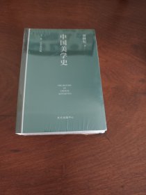 中国美学史 刘纲纪 全新现货