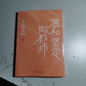 温和坚定做教师