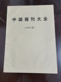 中国报刊大全(5000家)[16开]