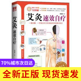 艾灸速效自疗