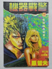 机器战警 5 私藏品好自然旧品如图
